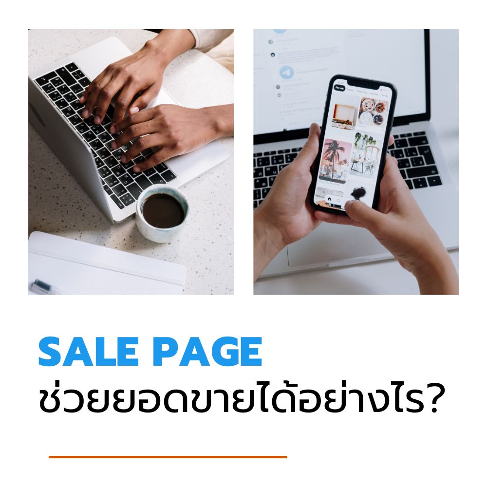 เซลเพจ ช่วยยอดขายได้อย่างไร?